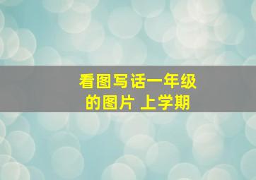 看图写话一年级的图片 上学期